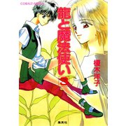 龍と魔法使い〈3〉（コバルト文庫） [電子書籍]