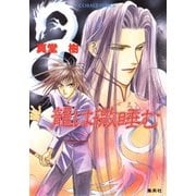 龍は微睡む（集英社） [電子書籍]