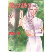 龍は誘う（集英社） [電子書籍]