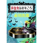 吸血鬼はお年ごろ（集英社文庫） [電子書籍]