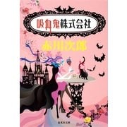 吸血鬼株式会社（集英社文庫） [電子書籍]