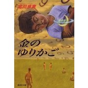 金のゆりかご（集英社文庫） [電子書籍]