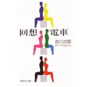 回想電車（集英社文庫） [電子書籍]