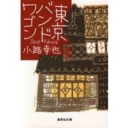 東京バンドワゴン（集英社文庫） [電子書籍]