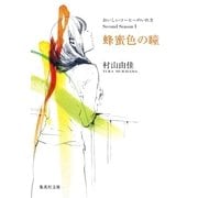 蜂蜜色の瞳 おいしいコーヒーのいれ方 Second Season I（集英社文庫） [電子書籍]