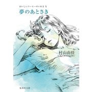 夢のあとさき おいしいコーヒーのいれ方 X（集英社） [電子書籍]