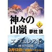 神々の山嶺〈上〉（集英社文庫） [電子書籍]