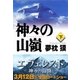 神々の山嶺〈下〉（集英社文庫） [電子書籍]