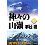 神々の山嶺〈下〉（集英社文庫） [電子書籍]