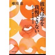 彼女は恋を我慢できない―せつない恋の咲かせ方（集英社文庫） [電子書籍]