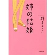 姉の結婚（集英社文庫） [電子書籍]
