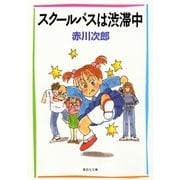 スクールバスは渋滞中（集英社文庫） [電子書籍]