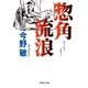 惣角流浪（集英社文庫） [電子書籍]