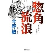 惣角流浪（集英社文庫） [電子書籍]