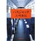 バスジャック（集英社文庫） [電子書籍]