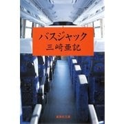 バスジャック（集英社文庫） [電子書籍]