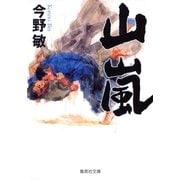 山嵐（集英社文庫） [電子書籍]