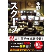 スクープ（スクープシリーズ）（集英社文庫） [電子書籍]