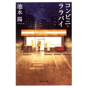 コンビニ・ララバイ（集英社文庫） [電子書籍]