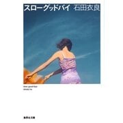 スローグッドバイ（集英社文庫） [電子書籍]