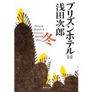 プリズンホテル〈3〉冬（集英社文庫） [電子書籍]