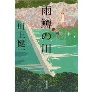 雨鱒の川（集英社文庫） [電子書籍]