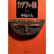 ガダラの豚〈1〉（集英社文庫） [電子書籍]