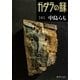 ガダラの豚〈2〉（集英社文庫） [電子書籍]