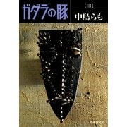 ガダラの豚〈3〉（集英社文庫） [電子書籍]