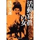 活動写真の女（集英社文庫） [電子書籍]