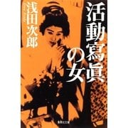 活動写真の女（集英社文庫） [電子書籍]