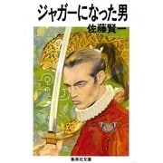 ジャガーになった男（集英社文庫） [電子書籍]