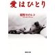 愛はひとり（集英社） [電子書籍]