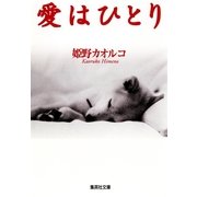 愛はひとり（集英社） [電子書籍]