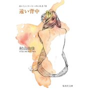 遠い背中 おいしいコーヒーのいれ方 VI（集英社文庫） [電子書籍]