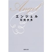 エンジェル（集英社文庫） [電子書籍]