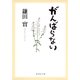 がんばらない（集英社文庫） [電子書籍]
