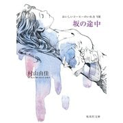 坂の途中 おいしいコーヒーのいれ方 VII（集英社文庫） [電子書籍]