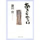あきらめない（集英社文庫） [電子書籍]