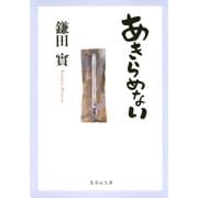 あきらめない（集英社文庫） [電子書籍]