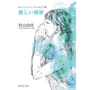 優しい秘密 おいしいコーヒーのいれ方 VIII（集英社文庫） [電子書籍]
