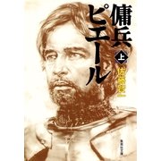 傭兵ピエール〈上〉（集英社文庫） [電子書籍]