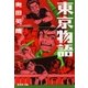 東京物語（集英社文庫） [電子書籍]