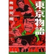 東京物語（集英社文庫） [電子書籍]