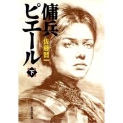 傭兵ピエール〈下〉（集英社文庫） [電子書籍]