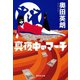 真夜中のマーチ（集英社文庫） [電子書籍]