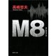 M8(エムエイト)（集英社文庫） [電子書籍]
