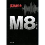M8(エムエイト)（集英社文庫） [電子書籍]