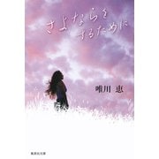 さよならをするために（集英社文庫） [電子書籍]