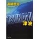 TSUNAMI 津波（集英社） [電子書籍]